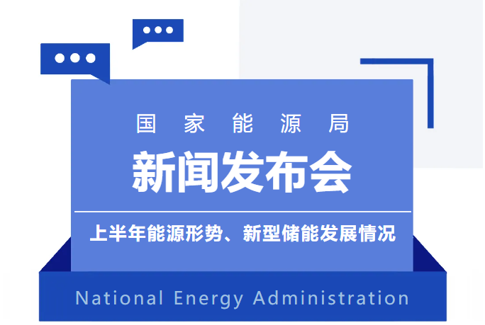 国家能源局丨2024上半年能源形势、新型储能发展情况