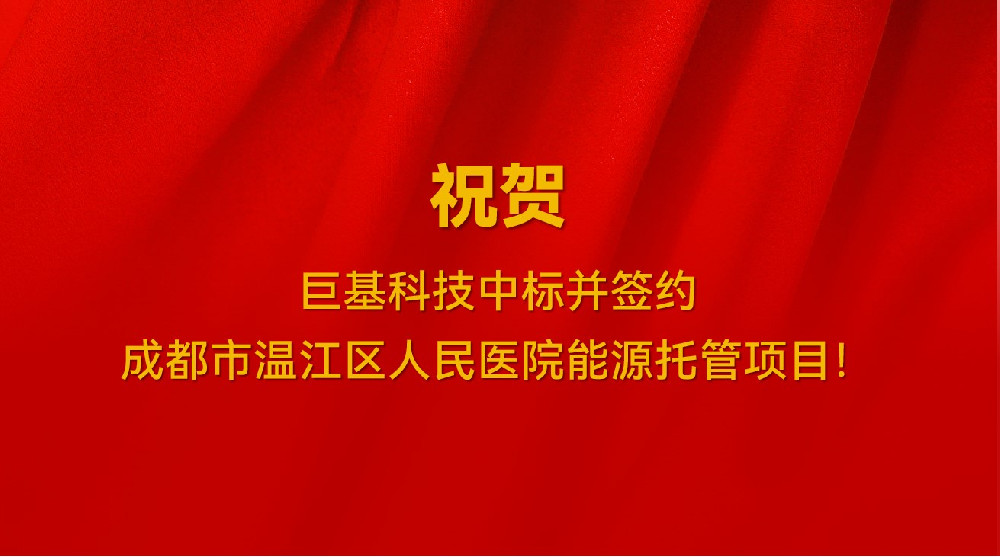 喜讯！我司中标并签约成都市温江区人民医院能源托管项目