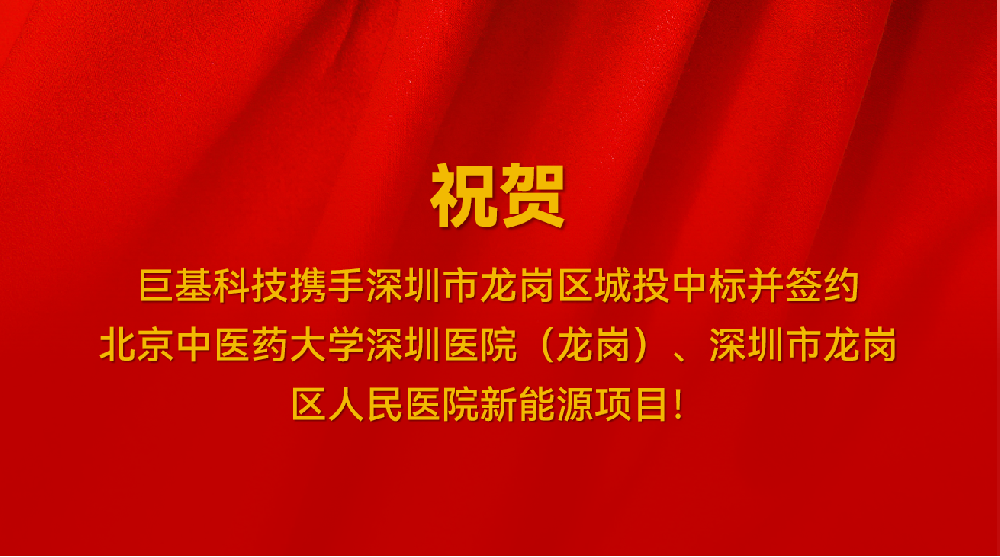 喜讯！我司携手深圳市龙岗区城投中标并签约北京中医药大学深圳医院（龙岗）、深圳市龙岗区人民医院新能源项目